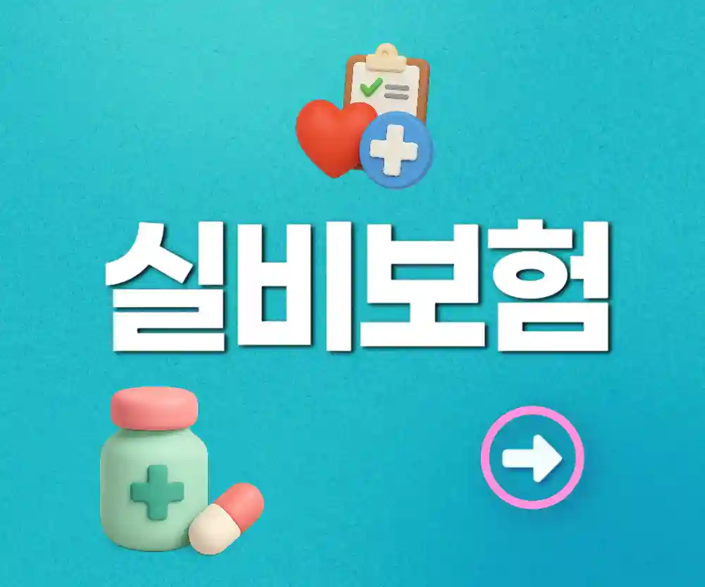 실비보험