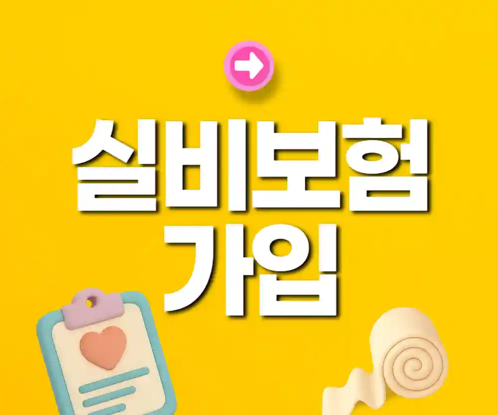 실비보험 가입