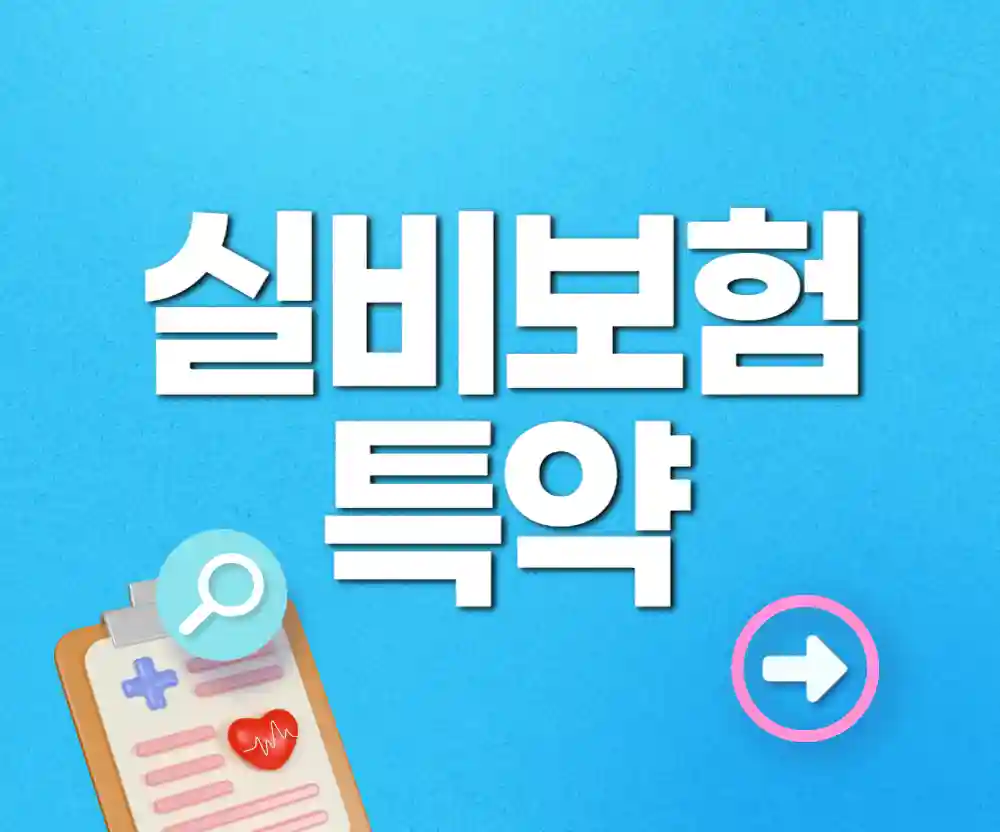 실비보험 특약
