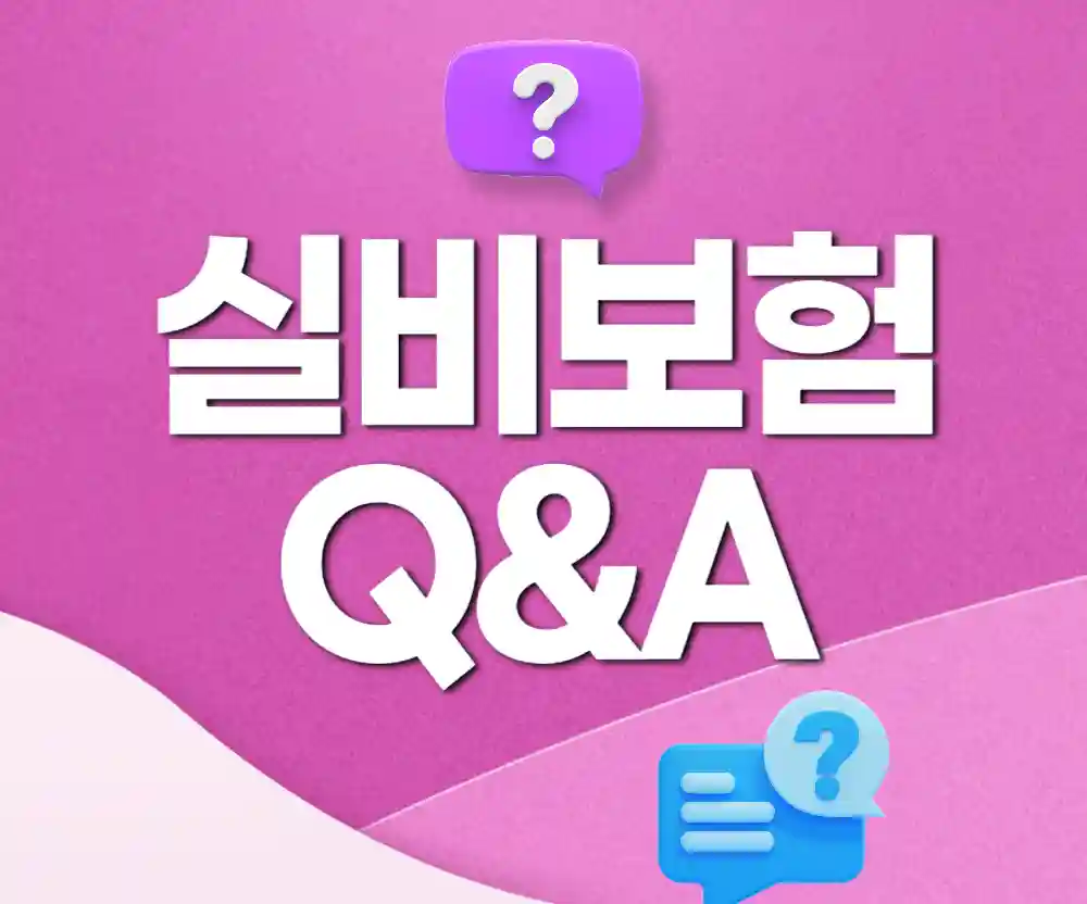 실비보험 질문답변